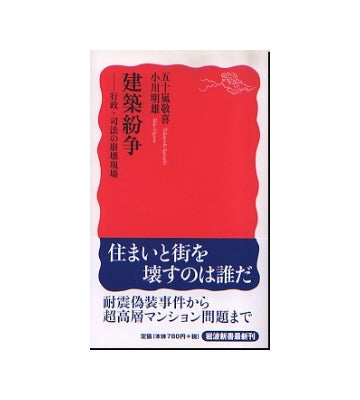 建築紛争　行政・司法の崩壊現場