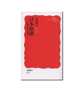 日本庭園　空間の美の歴史