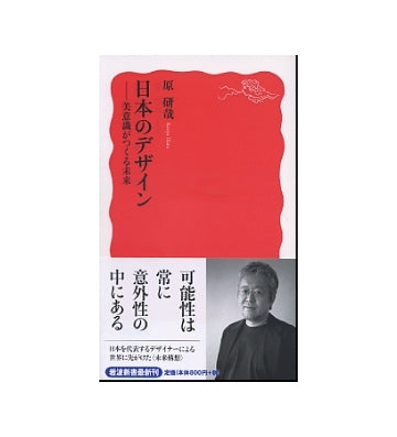 日本のデザイン　美意識がつくる未来