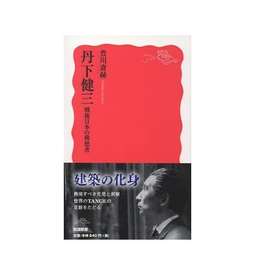 丹下健三　戦後日本の構想者