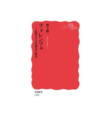 フィレンツェ　比類なき文化都市の歴史