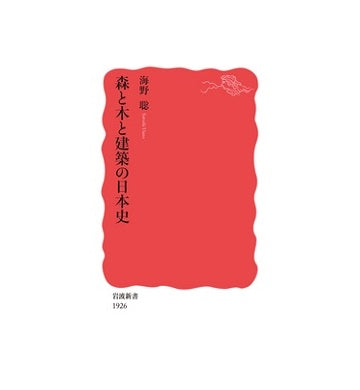 森と木と建築の日本史