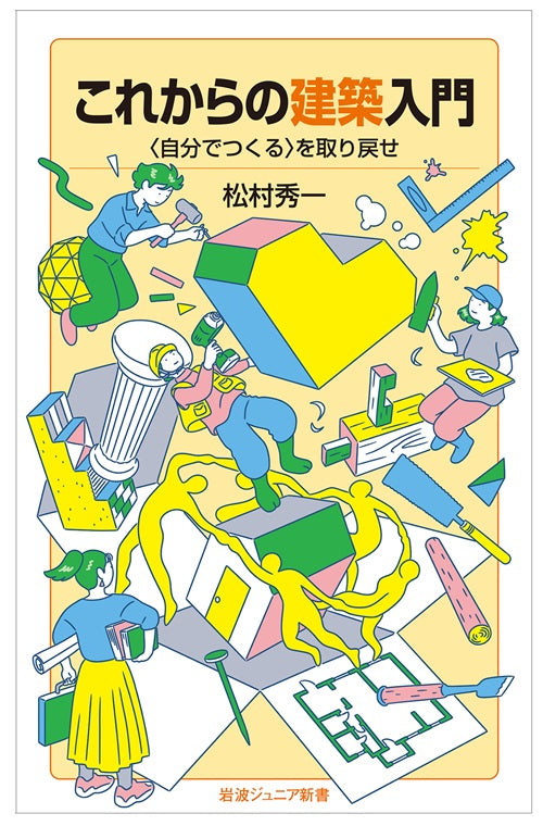これからの建築入門  〈自分でつくる〉を取り戻せ