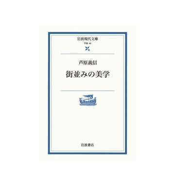 岩波現代文庫　街並みの美学
