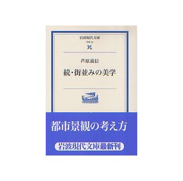 岩波現代文庫　続・街並みの美学
