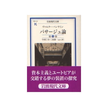 岩波現代文庫　パサージュ論  第1巻