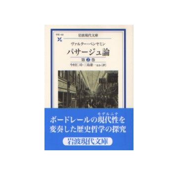 岩波現代文庫　パサージュ論  第2巻