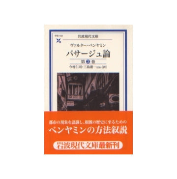 岩波現代文庫　パサージュ論  第3巻
