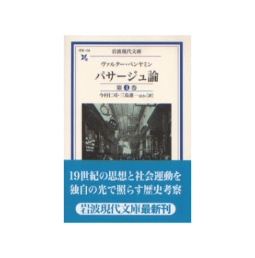岩波現代文庫　パサージュ論　第4巻