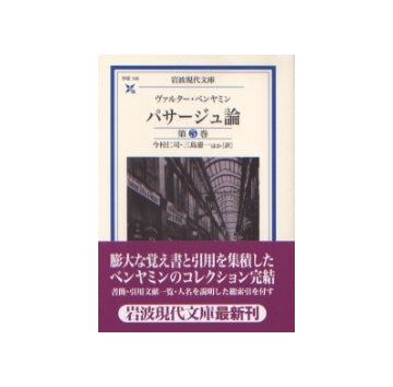 岩波現代文庫　パサージュ論　第5巻