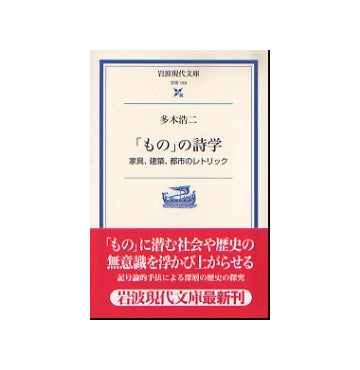 「もの」の詩学　家具、建築、都市のレトリック