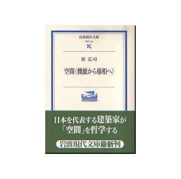 岩波現代文庫　空間 機能から様相へ