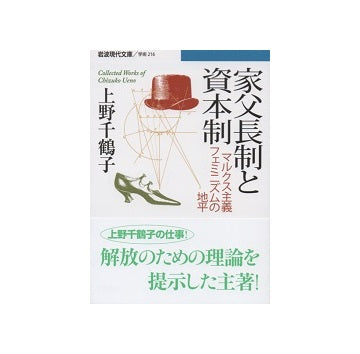 家父長制と資本制　マルクス主義フェミニズムの地平