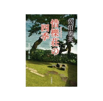 岩波現代文庫　惜櫟荘の四季