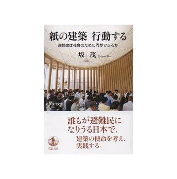 紙の建築　行動する　建築家は社会のために何ができるのか