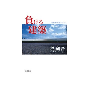 岩波現代文庫　負ける建築