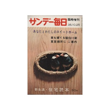 サンデー毎日臨時増刊　新生活・住宅読本
