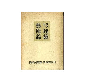 タウト　建築芸術論