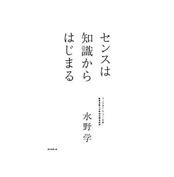 センスは知識からはじまる