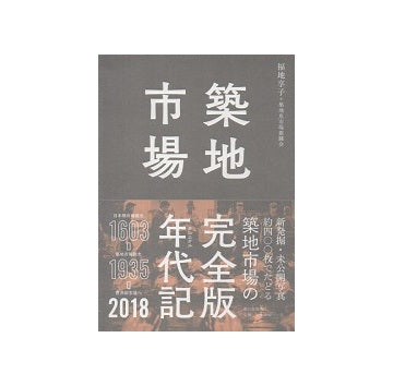 築地市場　クロニクル完全版1603-2018