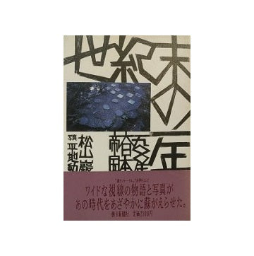 世紀末の一年　1900年大日本帝国
