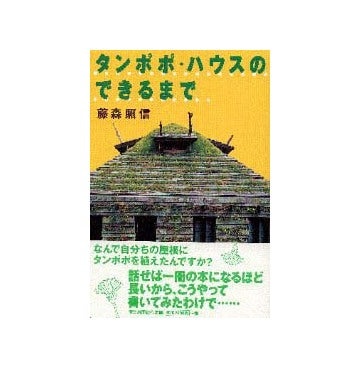 タンポポ・ハウスのできるまで