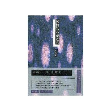 郵便的不安たち