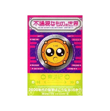 不過視なものの世界