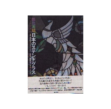 日本のステンドグラス 彩色玻璃コレクション