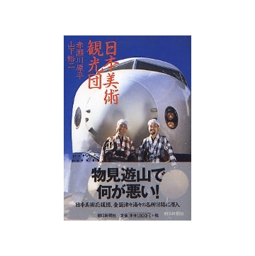 日本美術観光団