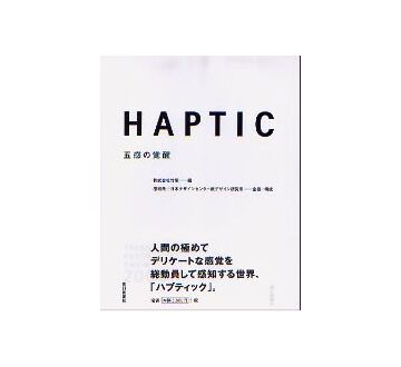 HAPTIC ハプティック　五感の覚醒