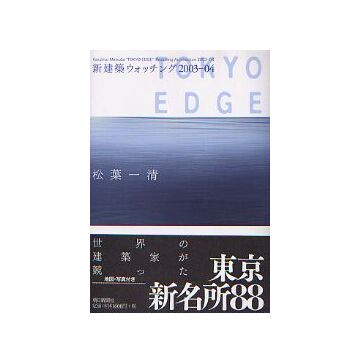 新建築ウォッチング 2003-04