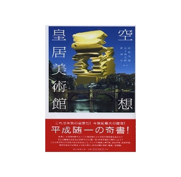 空想皇居美術館