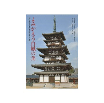 よみがえる白鳳の美　国宝薬師寺東塔解体大修理全記録
