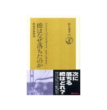 朝日選書　橋はなぜ落ちたのか　設計の失敗学