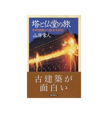 朝日選書　塔と仏堂の旅
寺院建築から歴史を読む