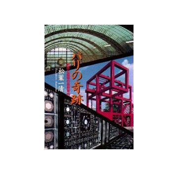 パリの奇跡  都市と建築の最新案内