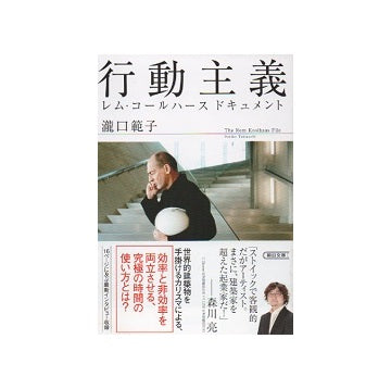行動主義　レム・コールハース　ドキュメント