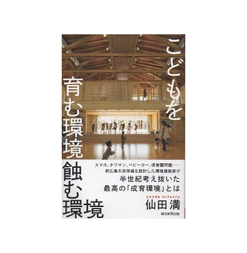 こどもを育む環境　蝕む環境