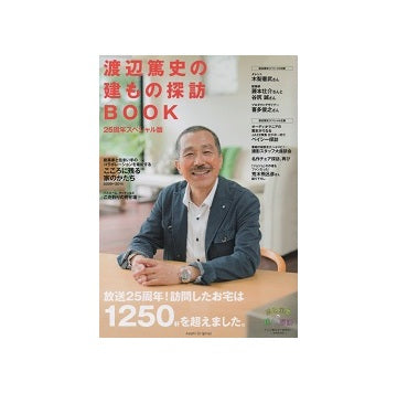 渡辺篤史の建物探訪BOOK　25周年スペシャル版
