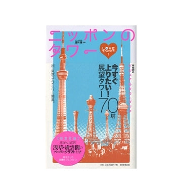 ニッポンのタワー　LOVE TOWER