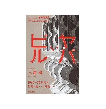 ヤバいビル　1960-70年代の街場の愛すべき建物たち