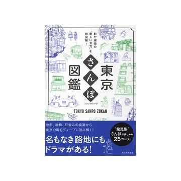 東京さんぽ図鑑