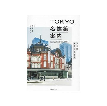 東京の国宝・重要文化財建築を網羅　TOKYO名建築案内