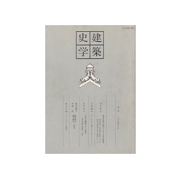 建築史学　第02号