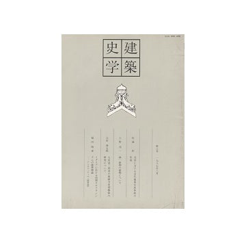 建築史学　第08号