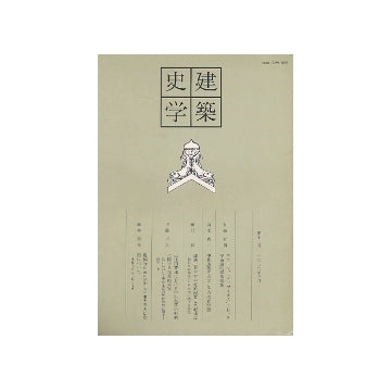 建築史学　第12号