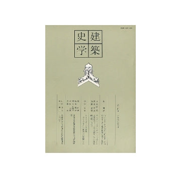 建築史学　第14号