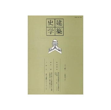 建築史学　第24号