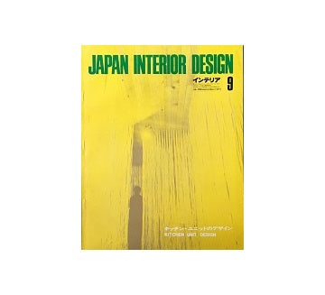 インテリア　Japan Interior Design No.150 1971年09月号